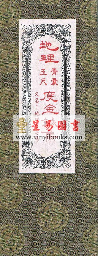 舒凤仪：地理青囊玉尺度金针集（线装）地理孝思集（翔大）