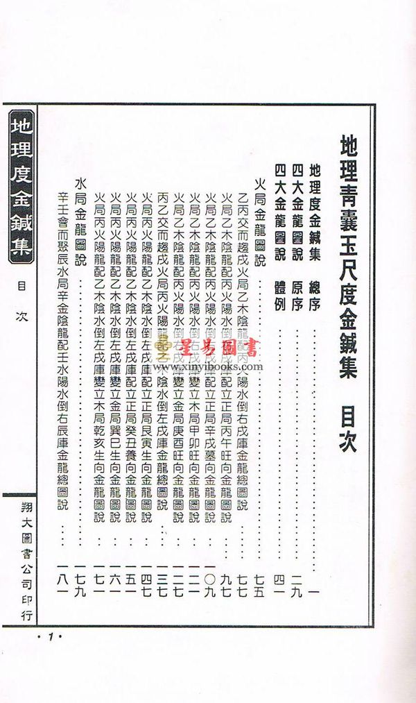舒凤仪：地理青囊玉尺度金针集（线装）地理孝思集（翔大）