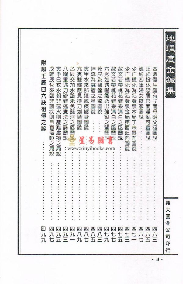 舒凤仪：地理青囊玉尺度金针集（线装）地理孝思集（翔大）