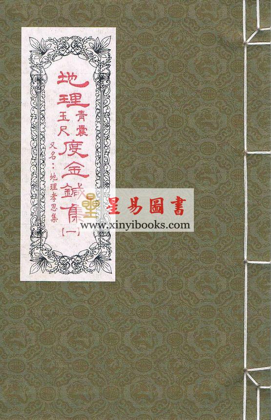 舒凤仪：地理青囊玉尺度金针集（线装）地理孝思集