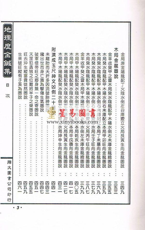 舒凤仪：地理青囊玉尺度金针集（线装）地理孝思集（翔大）