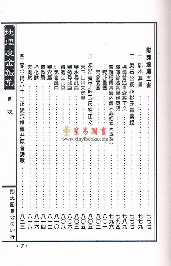 舒凤仪：地理青囊玉尺度金针集（线装）地理孝思集（翔大）