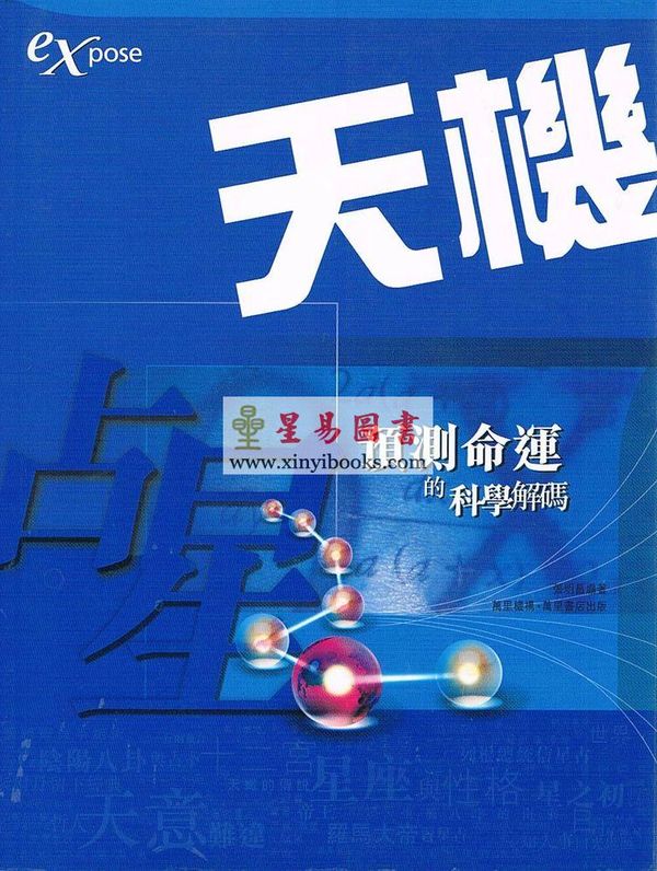 张明昌：天机-占星预测命运的科学解码