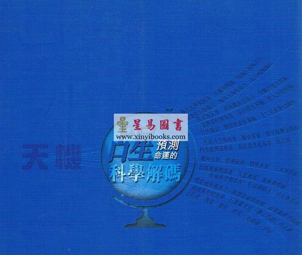 张明昌：天机-占星预测命运的科学解码