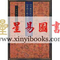 清钞本：《斗数秘钞》《紫微斗数之捷径》合刊