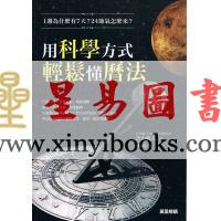 片山真人/苏暐婷：用科学方式轻松懂历法