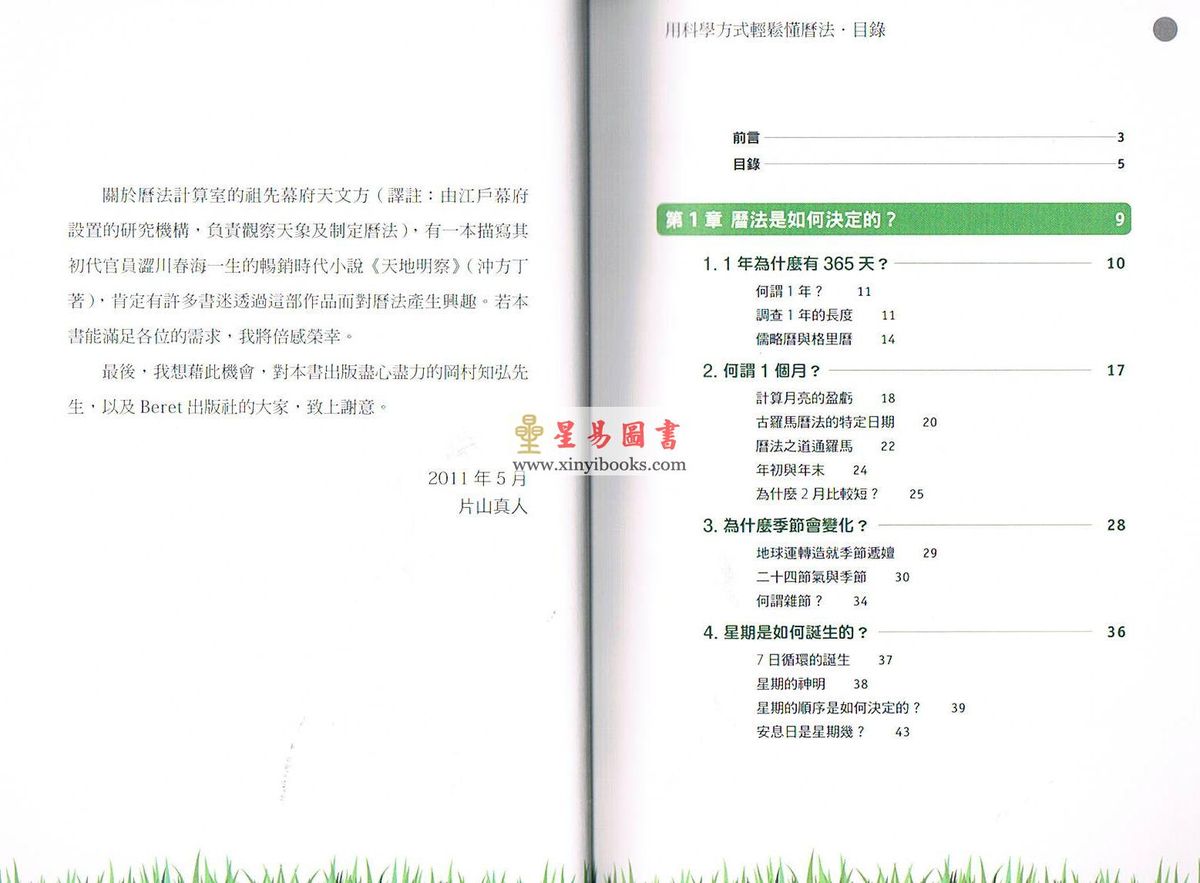 片山真人/苏暐婷：用科学方式轻松懂历法