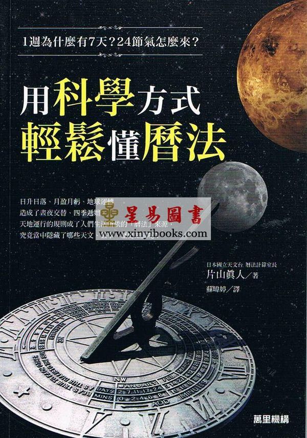 片山真人/苏暐婷：用科学方式轻松懂历法