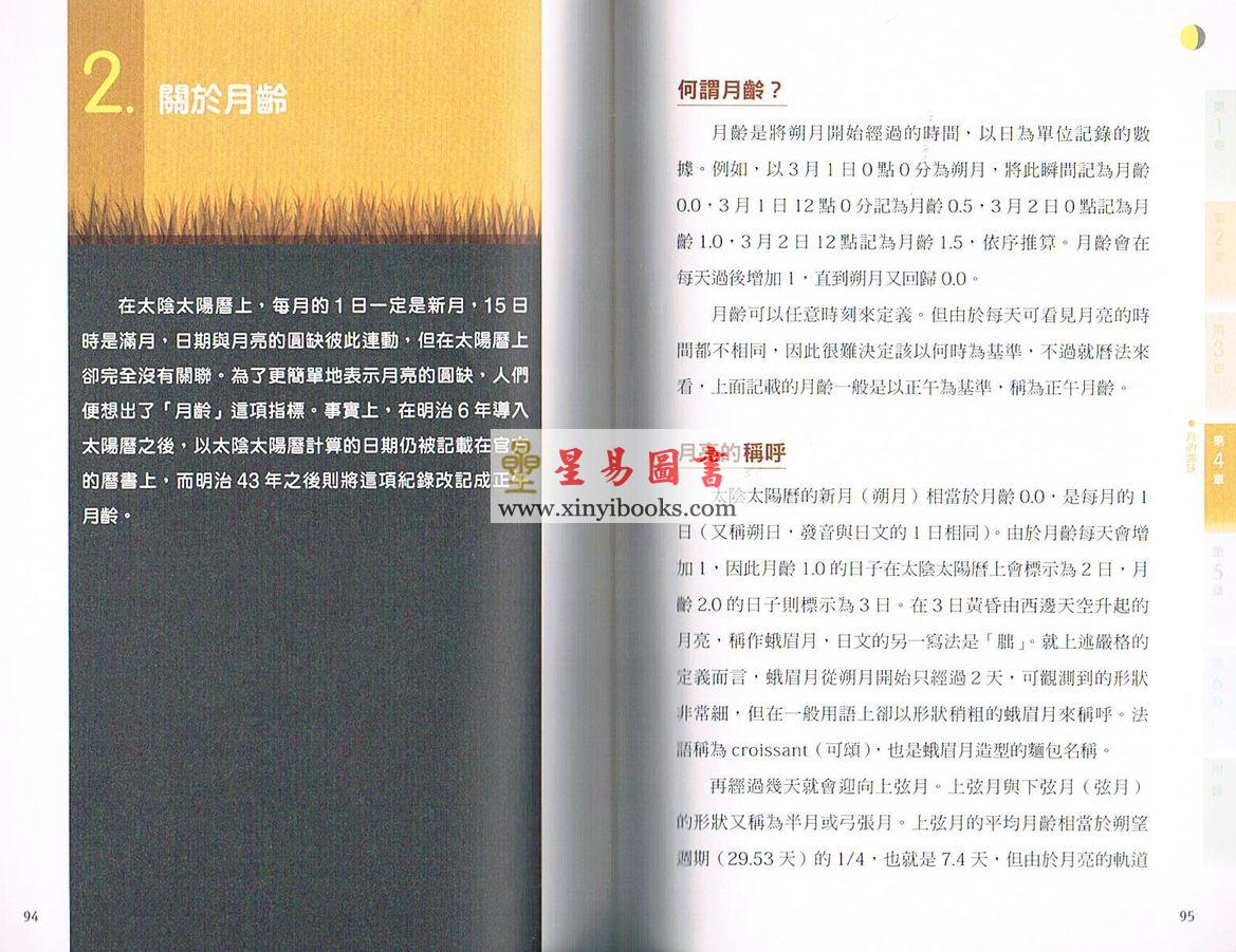 片山真人/苏暐婷：用科学方式轻松懂历法