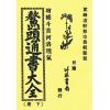 鳌头通书大全（上下）