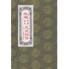 舒凤仪：地理青囊玉尺度金针集（线装）地理孝思集（翔大）