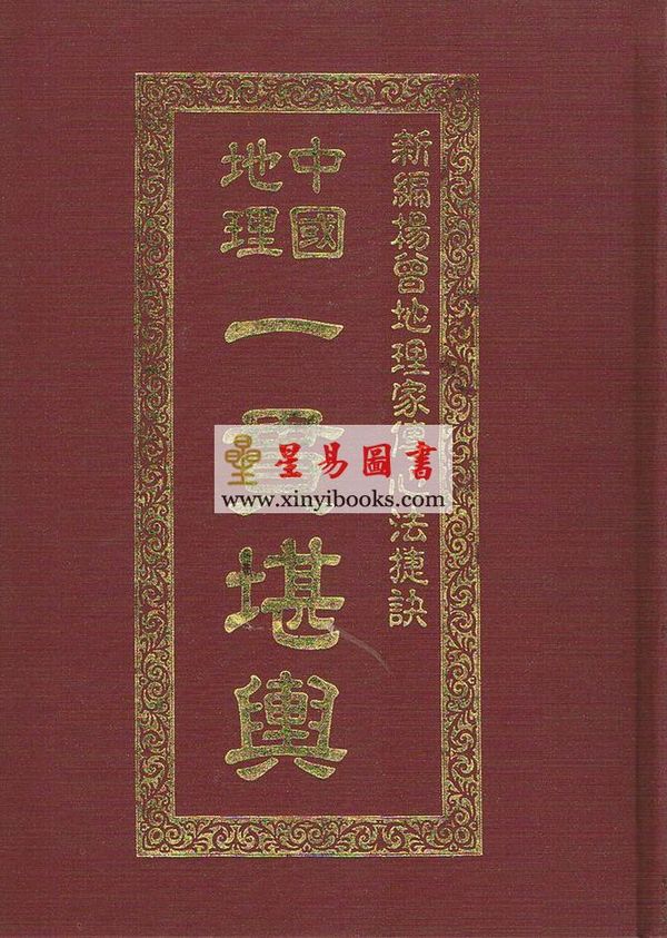 唐完庚：中国地理一贯堪舆（精装）