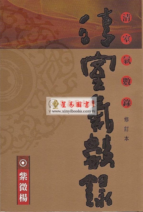 紫微杨：清室气数录（修订版）