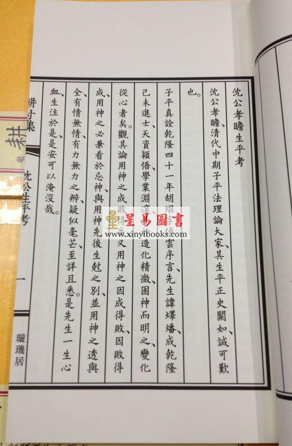 庄圆校订：耕寸集-敬一堂藏版子平真诠（线装）售罄