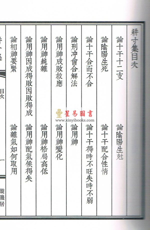 庄圆校订：耕寸集-敬一堂藏版子平真诠（线装）售罄