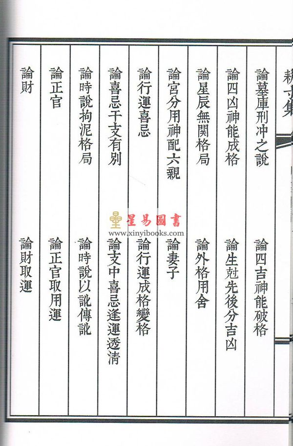 庄圆校订：耕寸集-敬一堂藏版子平真诠（线装）售罄
