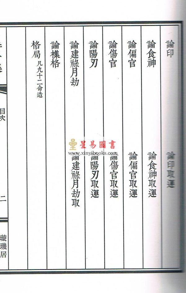 庄圆校订：耕寸集-敬一堂藏版子平真诠（线装）售罄