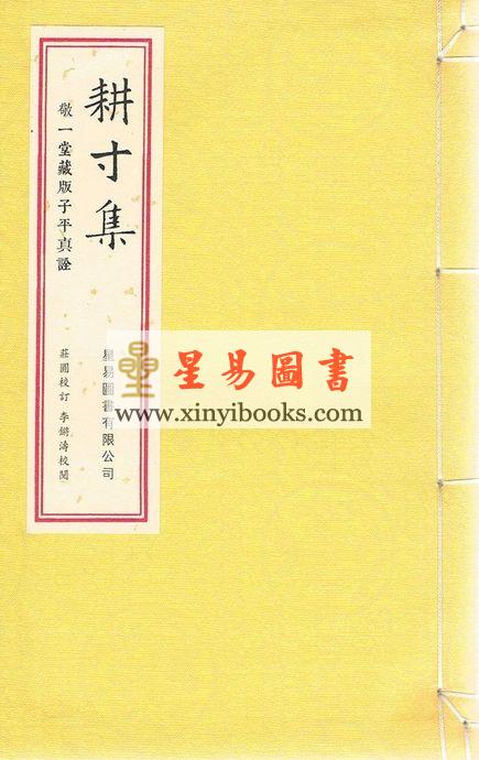 庄圆校订：耕寸集-敬一堂藏版子平真诠（线装）售罄