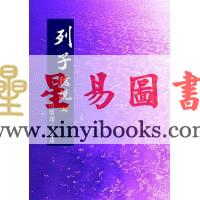 南怀瑾讲述：列子臆说（上）