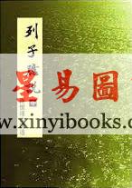 南怀瑾讲述：列子臆说（中）