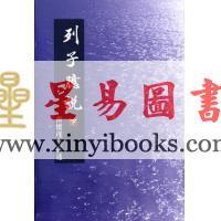 南怀瑾讲述：列子臆说（下）