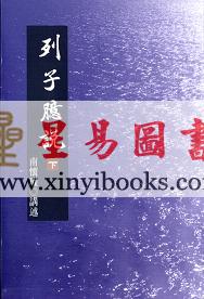 南怀瑾讲述：列子臆说（下）