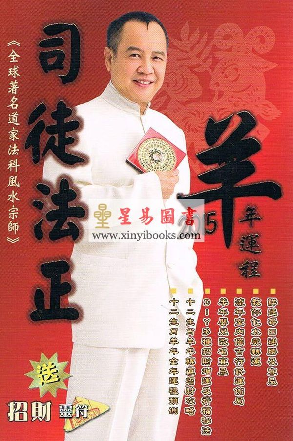 司徒法正2015羊年运程送招财灵符