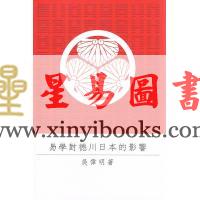 吴伟明：易学对德川日本的影响