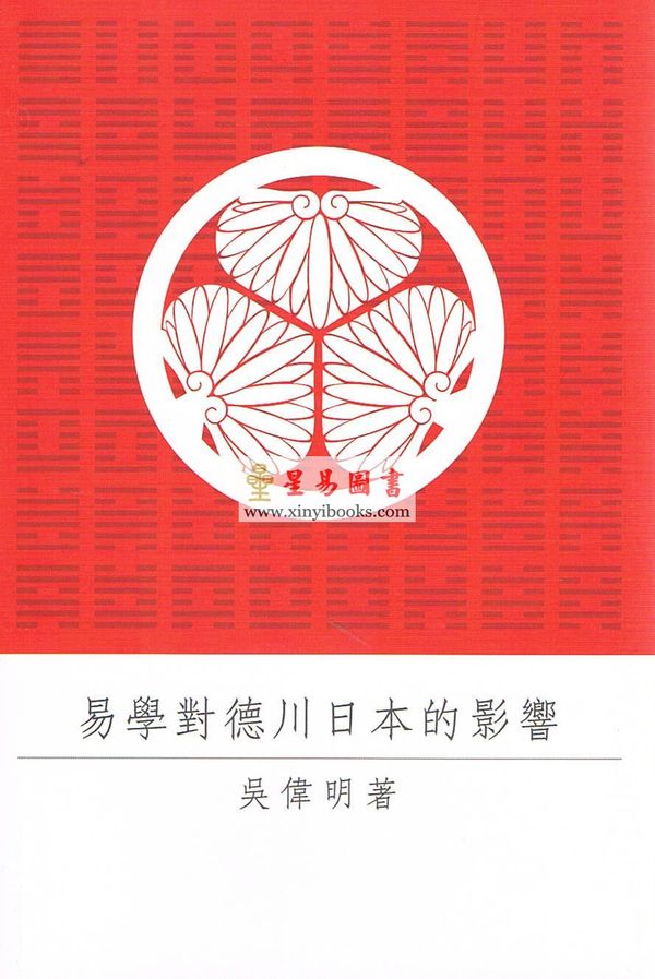 吴伟明：易学对德川日本的影响