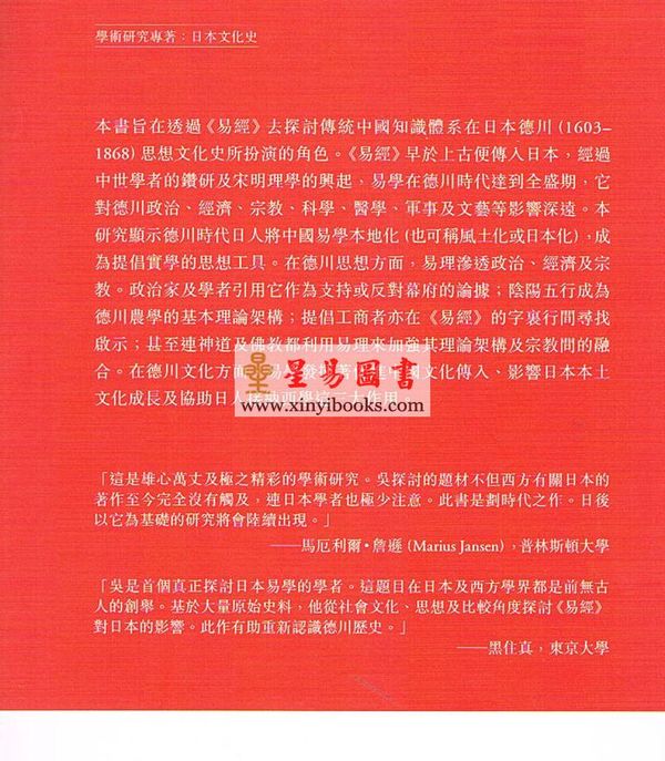 吴伟明：易学对德川日本的影响