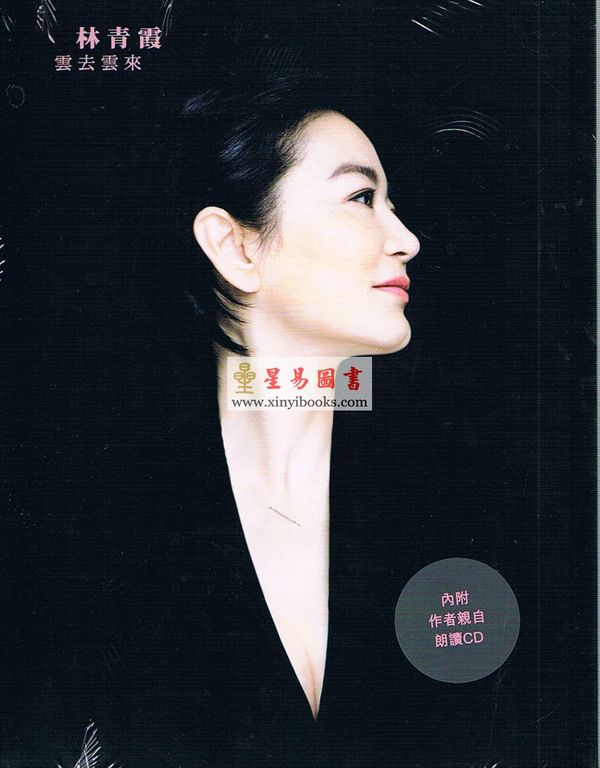 林青霞：雲去雲來（內附作者親自朗讀CD）