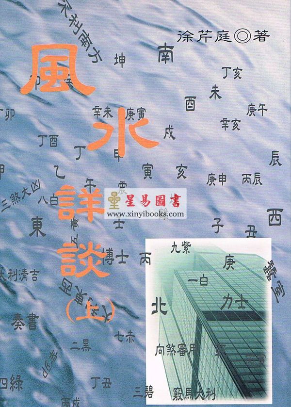 徐芹庭：风水详谈（上下二冊不分售）售罄
