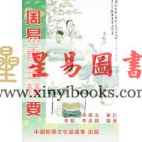 李敏/李贞铮：周易养生精要 售罄
