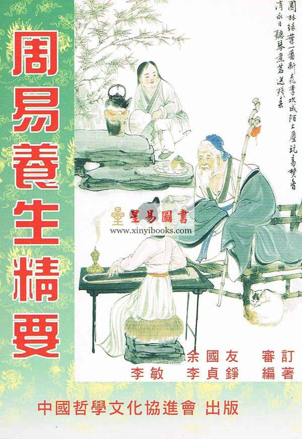 李敏/李贞铮：周易养生精要 售罄