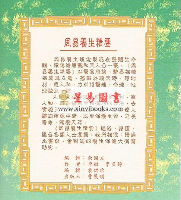 李敏/李贞铮：周易养生精要 售罄
