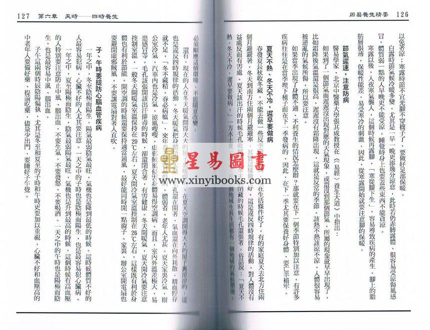 李敏/李贞铮：周易养生精要 售罄
