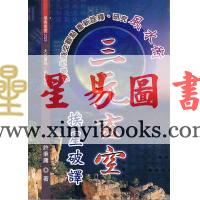许秉庸：三元玄空挨星破译