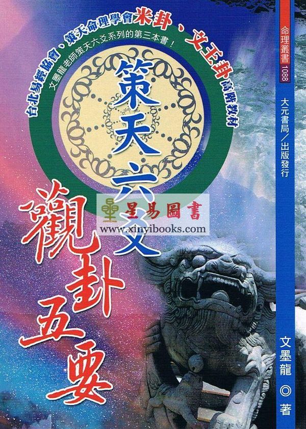 文墨龙：策天六爻观卦五要 售罄