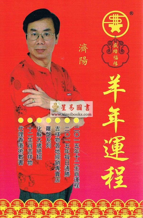济阳：羊年运程（乙未）