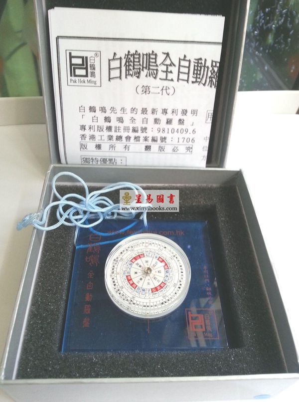 白鹤鸣：五行增运全自动罗盘—蓝色属水 售罄