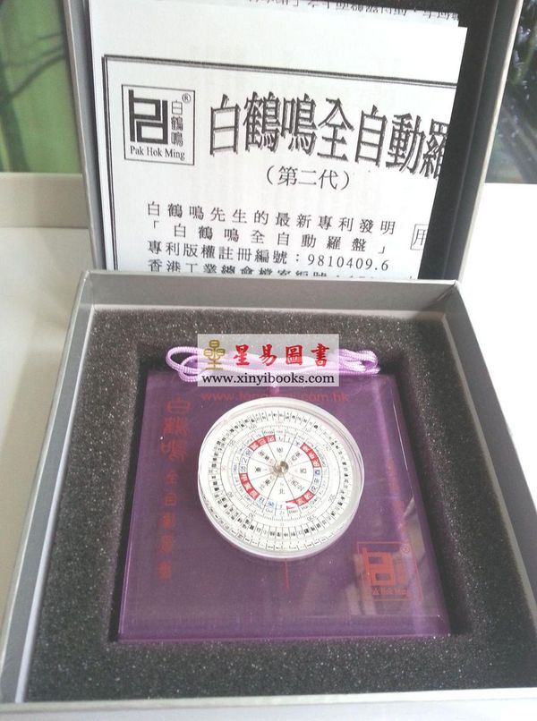 白鹤鸣：五行增运全自动罗盘—紫色属火 售罄