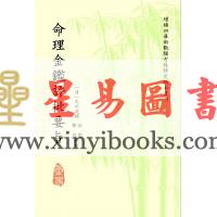 清·志于道撰/庄圆·郑同校：命理金鉴评批要旨