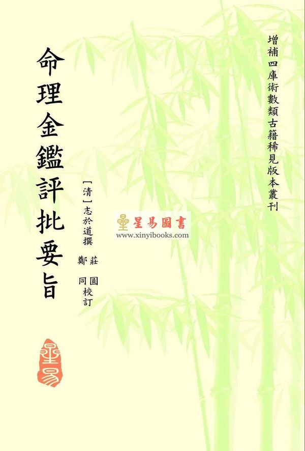 清·志于道撰/庄圆·郑同校：命理金鉴评批要旨