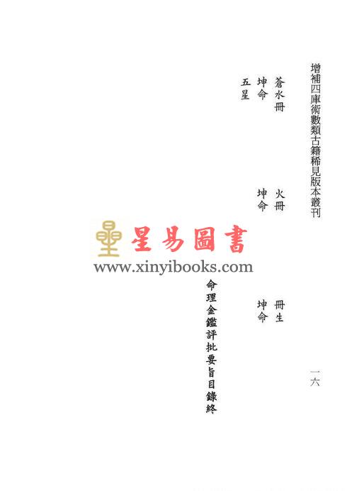 清·志于道撰/庄圆·郑同校：命理金鉴评批要旨
