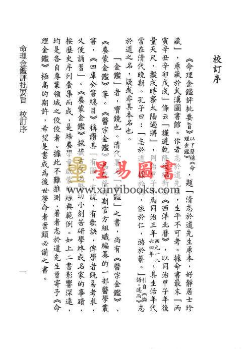 清·志于道撰/庄圆·郑同校：命理金鉴评批要旨