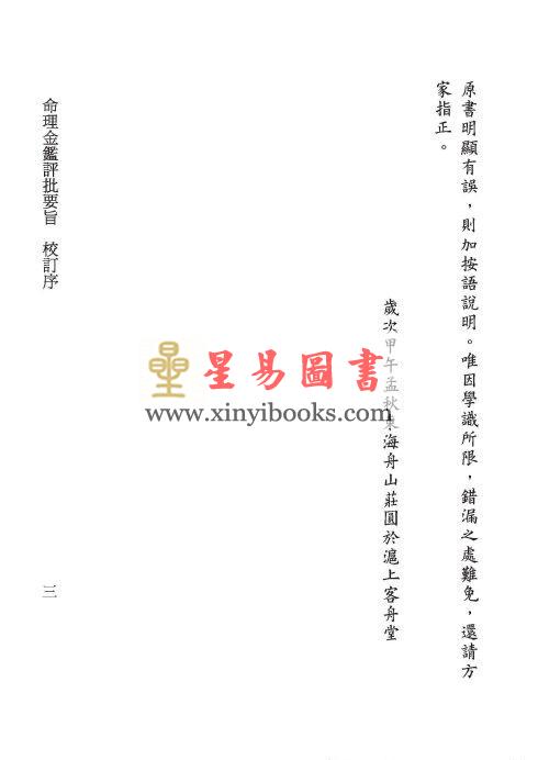 清·志于道撰/庄圆·郑同校：命理金鉴评批要旨