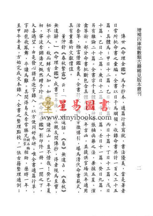清·志于道撰/庄圆·郑同校：命理金鉴评批要旨