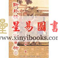 张光升：断卦精彩实例赏析（一）售罄