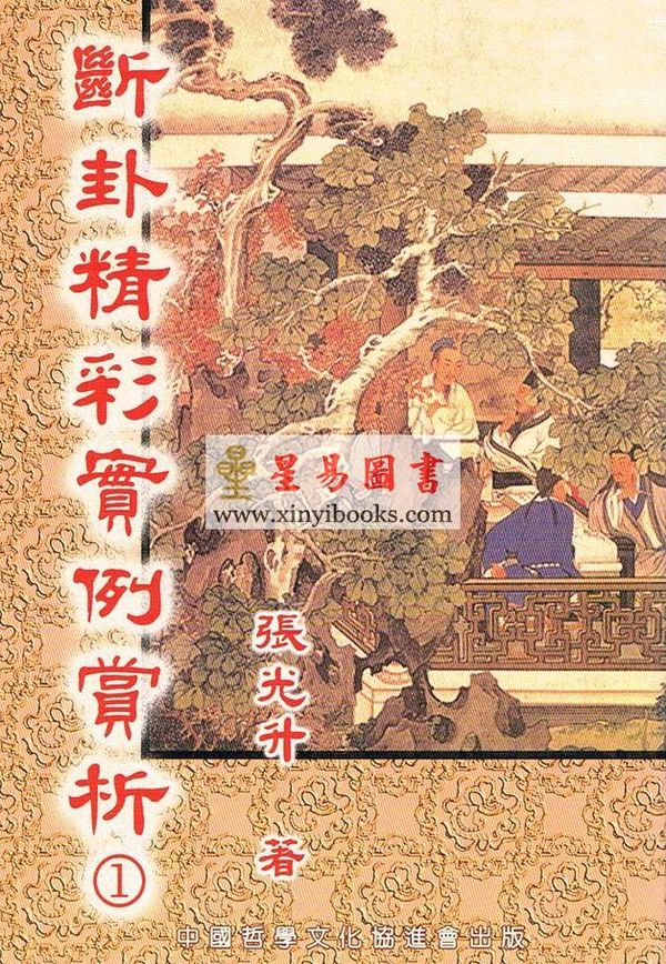 张光升：断卦精彩实例赏析（一）售罄