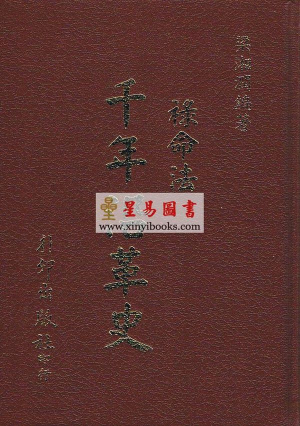 梁湘润：禄命法千年沿革史（精装）